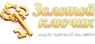 Золотой ключик Детский сад № 390 Нижний Новгород