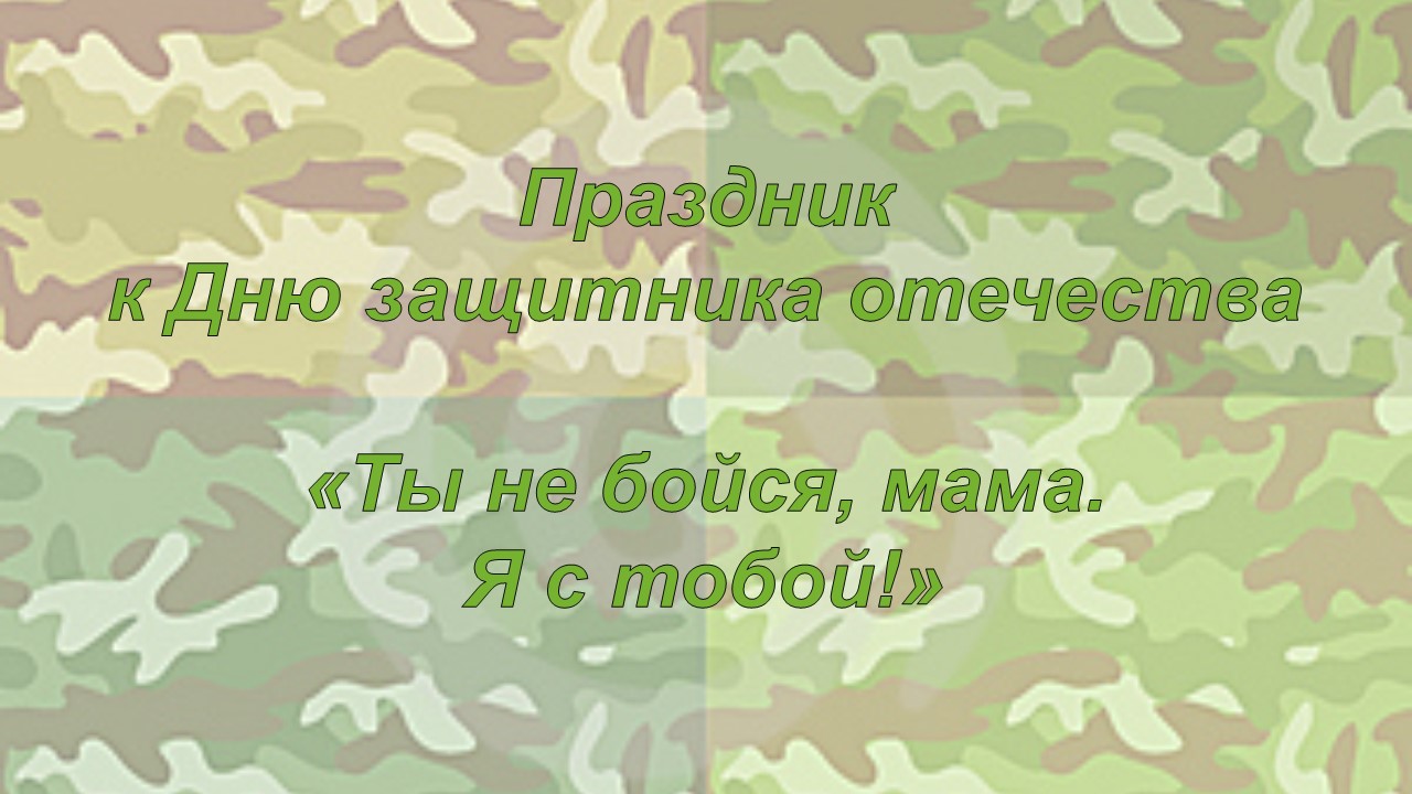 Ты не бойся мама песня слушать. Ты не бойся мама. Ты не бойся мама я с тобой. Ты не бойся мама я солдат. Тексты не бойся мама я с тобой слова.